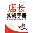 店長實戰手冊(2006年王智、史常青編寫，經濟管理出版社出版的圖書)