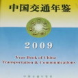 中國交通年鑑 2009