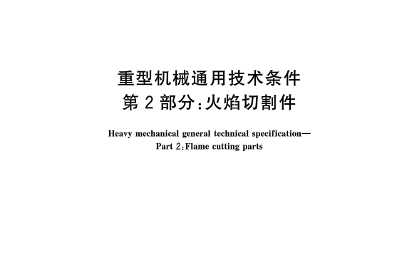 重型機械通用技術條件—第2部分：火焰切割件