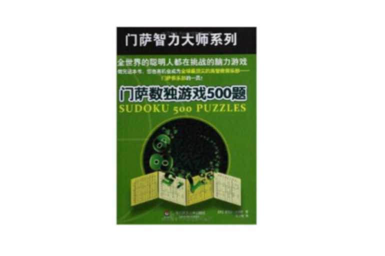 門薩智力大師系列：門薩數獨遊戲500題