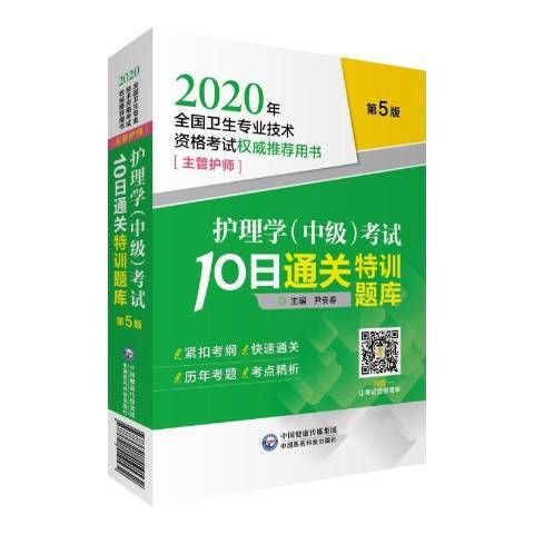 護理學中級考試10日通關特訓題庫