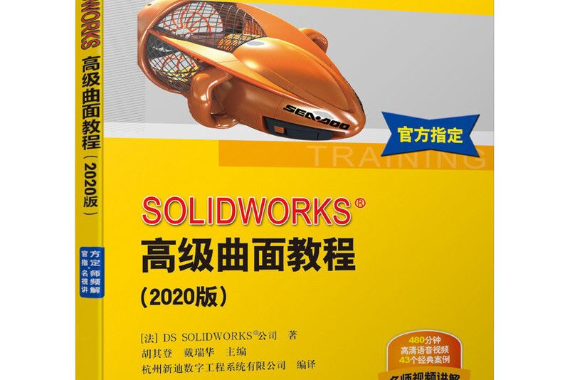 SOLIDWORKS 高級曲面教程（2020版）