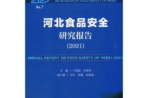 河北食品安全藍皮書：河北食品安全研究報告(2021)