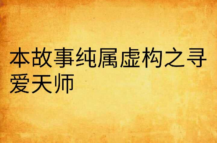 本故事純屬虛構之尋愛天師