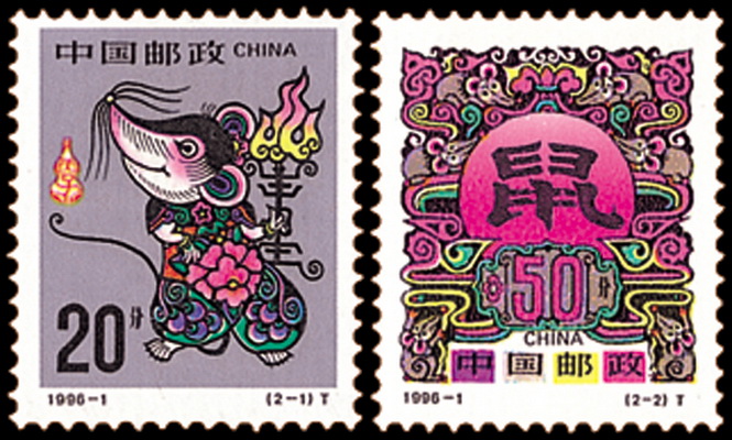 丙子年(1996年鼠票)