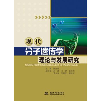 現代分子遺傳學理論與發展研究