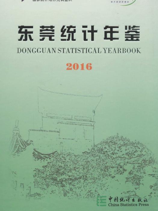 東莞統計年鑑2016