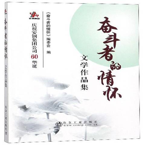 奮鬥者的情懷：文學作品集