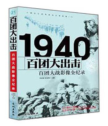 1940百團大出擊：百團大戰影像全紀錄