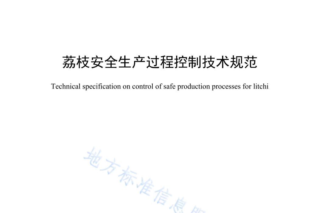 荔枝安全生產過程控制技術規範