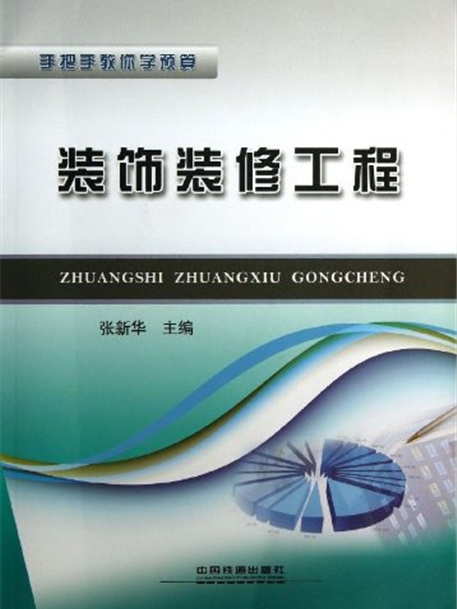 手把手教你學預算：裝飾裝修工程