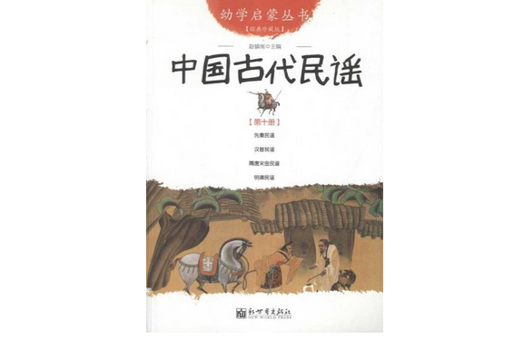 中國古代民謠-第十冊-經典珍藏版