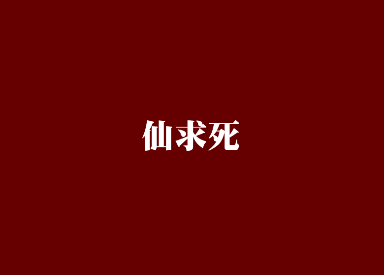 仙求死