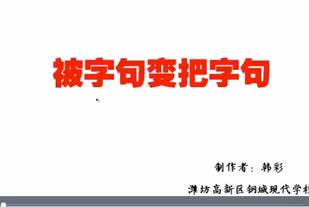 句式轉換之被字句變把字句