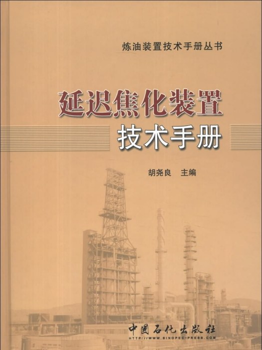 延遲焦化裝置技術手冊