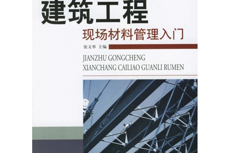 建築工程現場材料管理入門