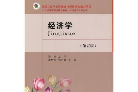 經濟學(2019年東北財經大學出版社出版的圖書)