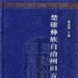 楚雄彝族自治州舊方誌全書（元謀縣）