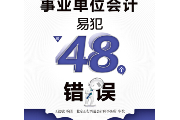 事業單位會計易犯的48個錯誤