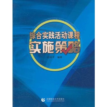 綜合實踐活動課程實施策略