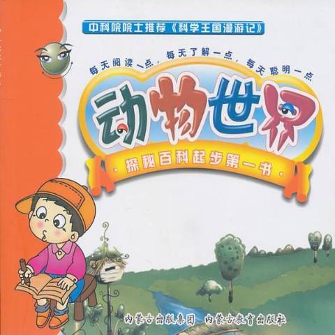 動物世界(2010年內蒙古大學出版社出版的圖書)