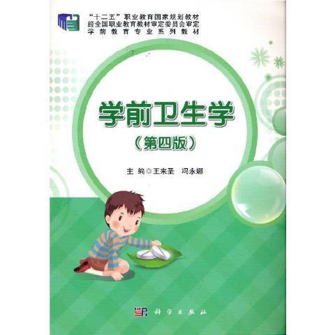 學前衛生學(2021年科學出版社出版的圖書)