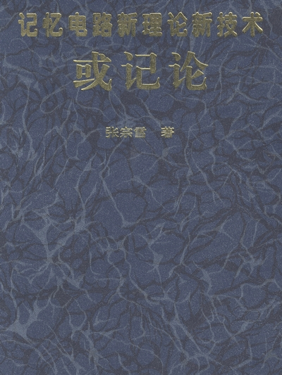 或記論 : 記憶電路新理論新技術