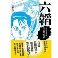 六韜：向先秦兵法學「職場成功術」