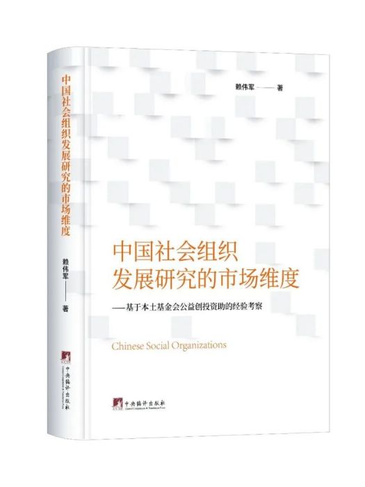 中國社會組織發展研究的市場維度