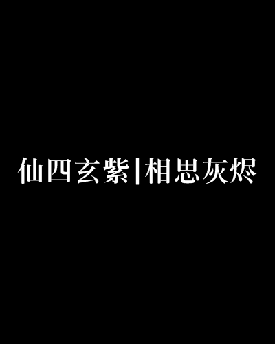 仙四玄紫|相思灰燼