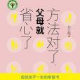 方法對了，父母就省心了(2015年長江文藝出版社出版的圖書)