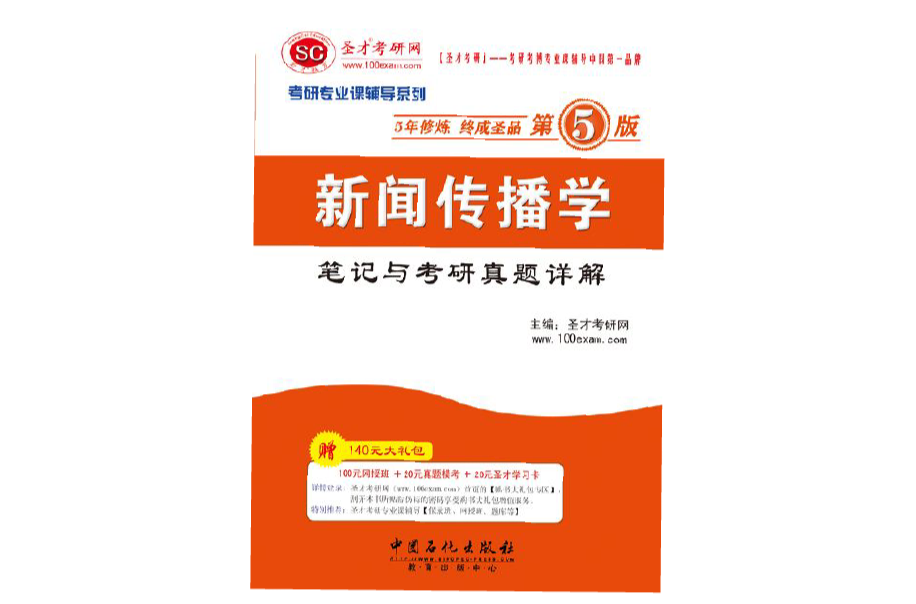 新聞傳播學筆記與考研真題詳解