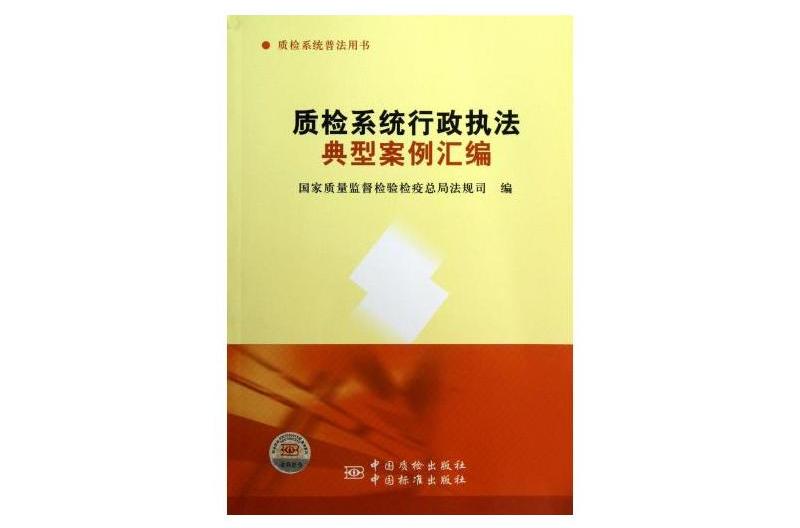 質檢系統行政執法典型案例彙編