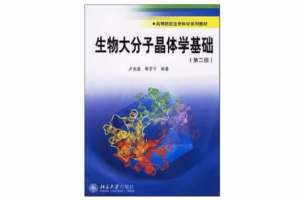 生物大分子晶體學基礎