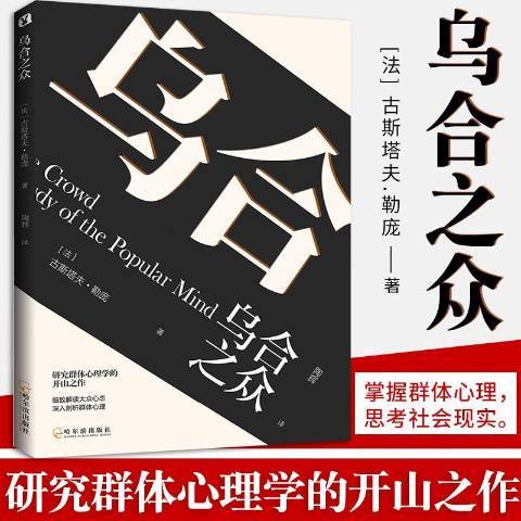 烏合之眾(2018年哈爾濱出版社出版的圖書)