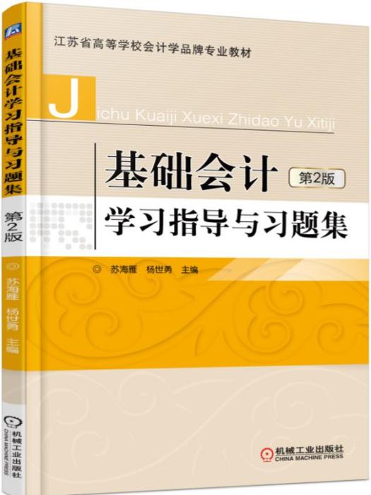 基礎會計學習指導與習題集（第2版）