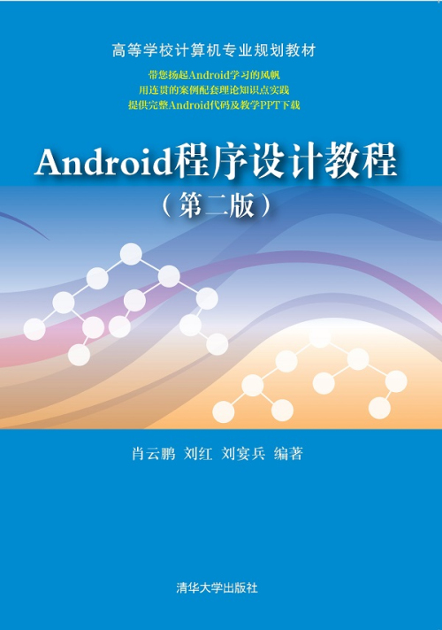 Android程式設計教程（第二版）