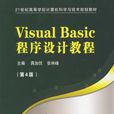 Visual Basic程式設計教程第三版