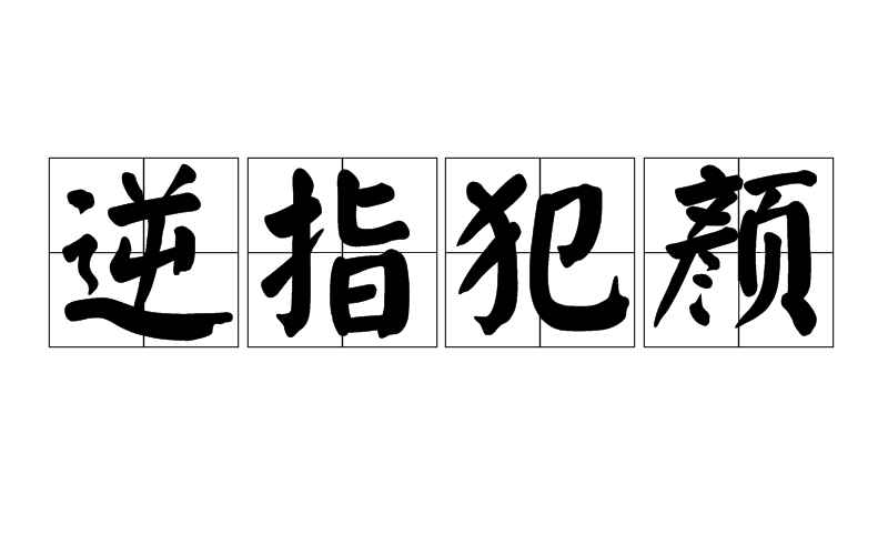 逆指犯顏