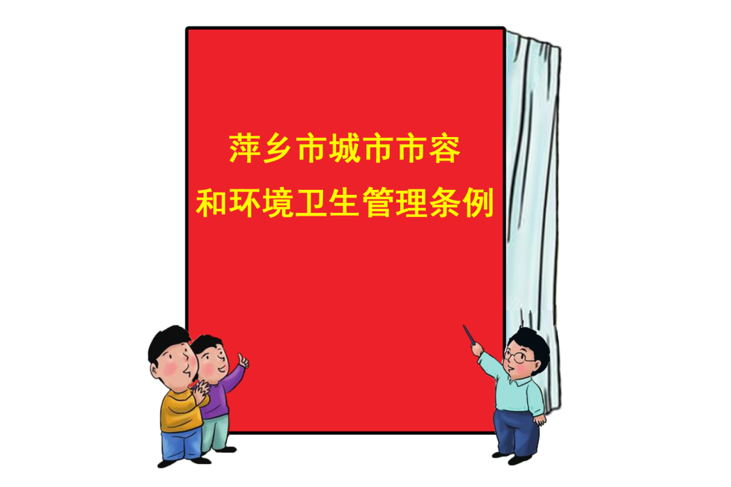 萍鄉市城市市容和環境衛生管理條例