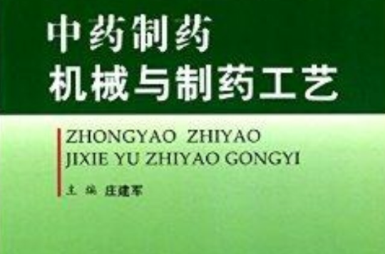 中藥製藥機械與製藥工藝