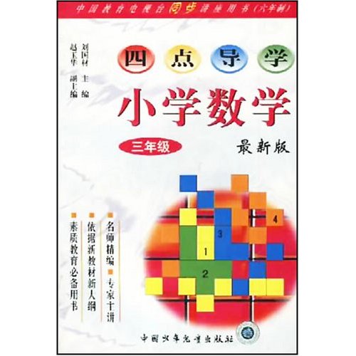 四點導學：國小數學三年級(六年制