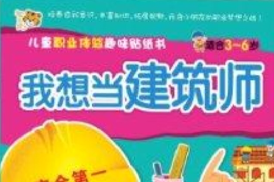 兒童職業體驗趣味貼紙書：我想當建築師