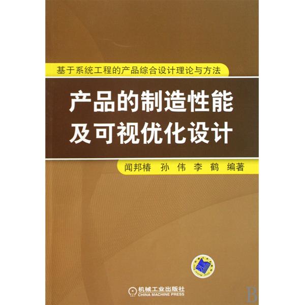 產品的製造性能及可視最佳化設計：基於系統工程的產品綜合設計理論與方法