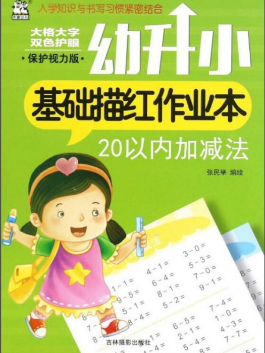 幼升小基礎描紅作業本：20以內加減法（保護視力版）