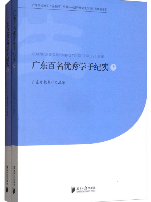 廣東百名優秀學子紀實