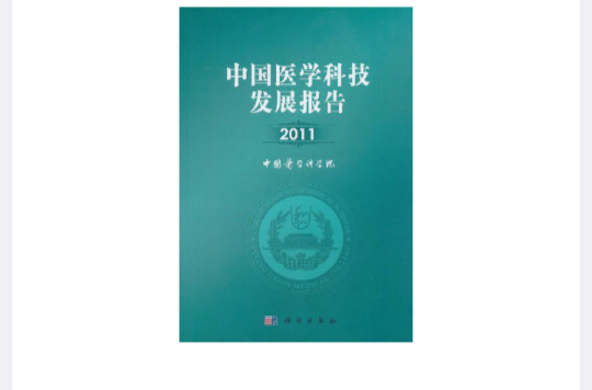 中國醫學科技發展報告2011