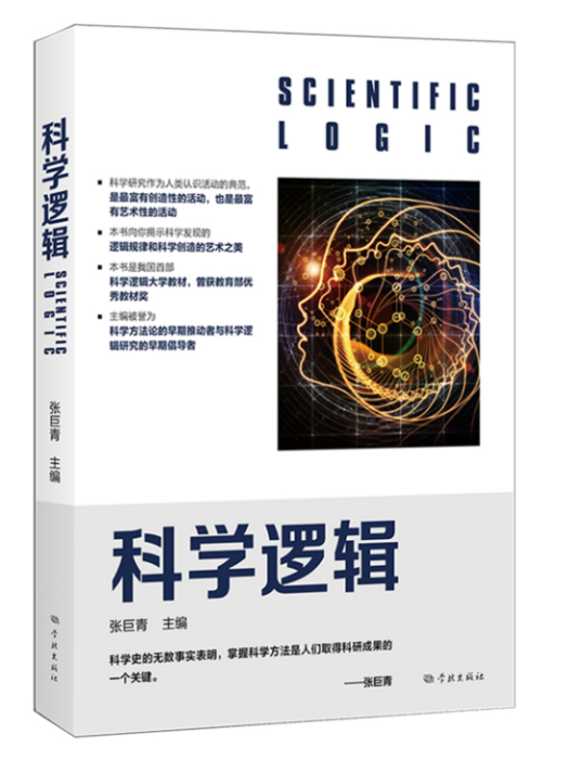 科學邏輯(2021年學林出版社出版的圖書)