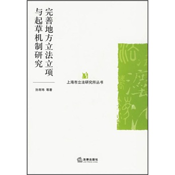 完善地方立法立項與起草機制研究