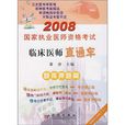 2008國家執業醫師資格考試臨床醫師直通車：題庫押題篇